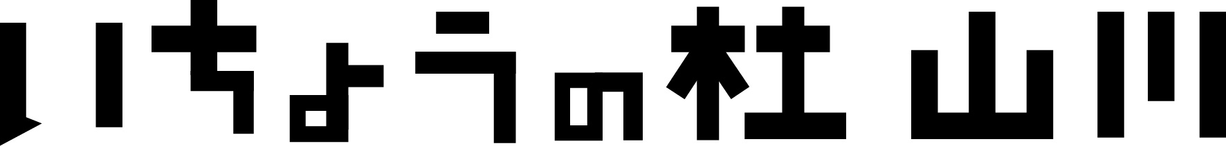 いちょうの杜山川